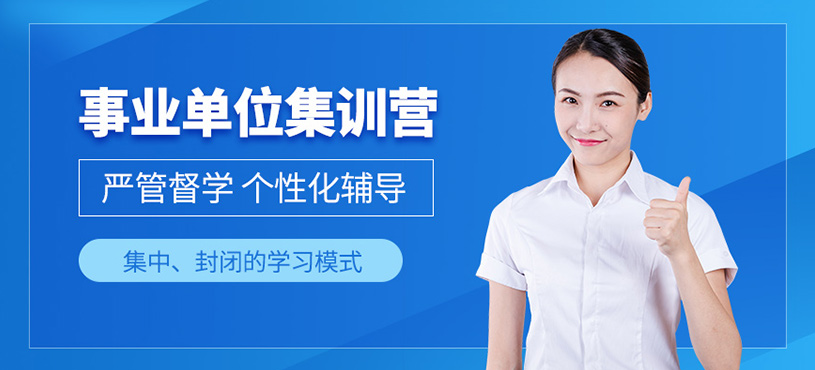 成都事业单位考试培训