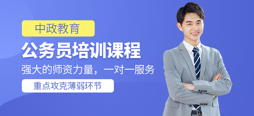 中政教育公务员考试培训课程
