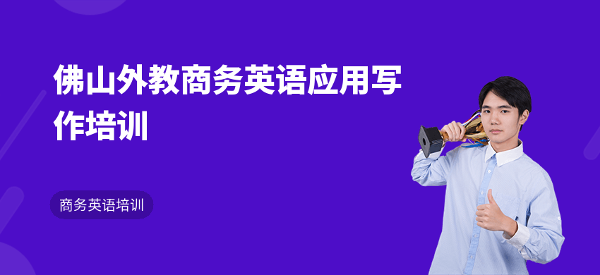 佛山外教商务英语应用写作培训