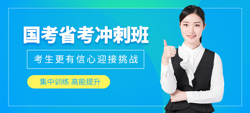 南京国考省考考前培训