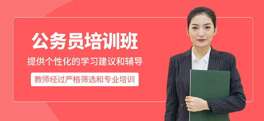 公务员学习班