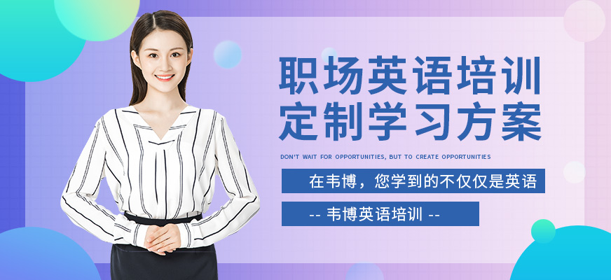 韦博职场英语培训