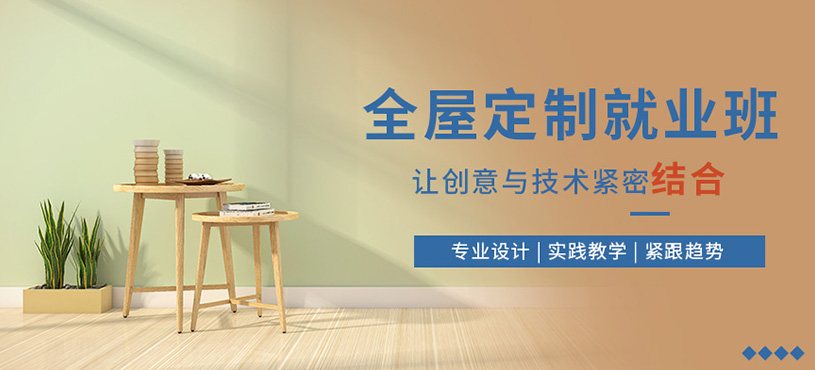洛阳全屋定制设计培训