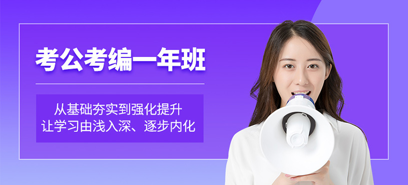 成都考公考编培训