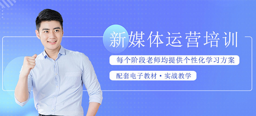 新媒体运营培训班