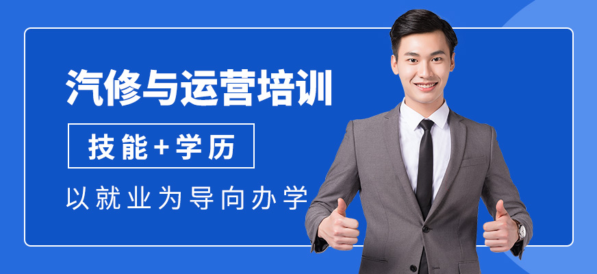 汽修运营培训班