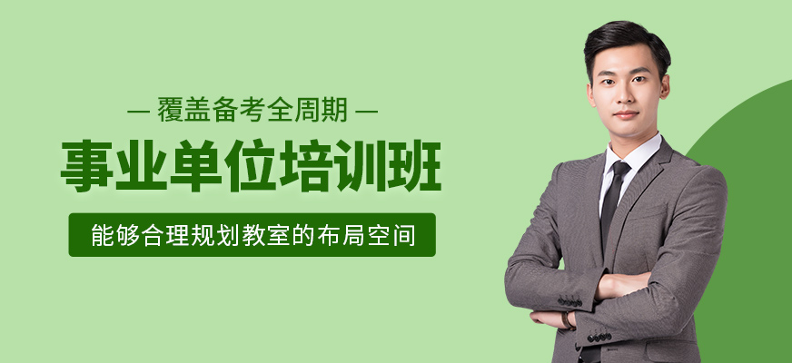 事业单位辅导班