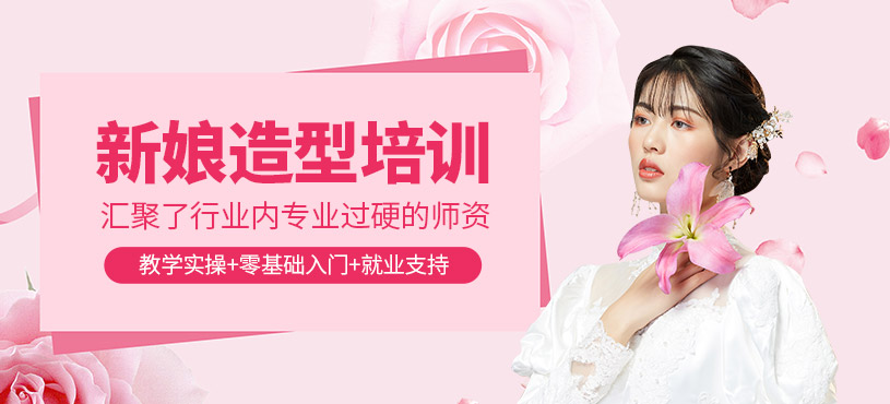 昆山新娘化妆培训