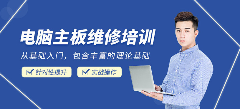 实地电脑主板维修培训
