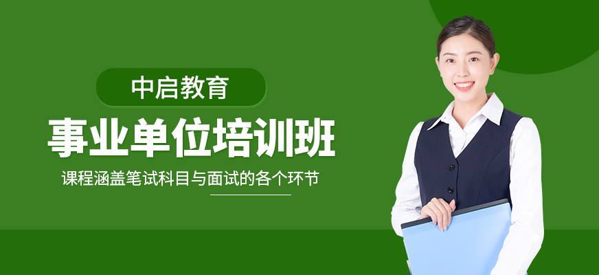 事业单位培训班