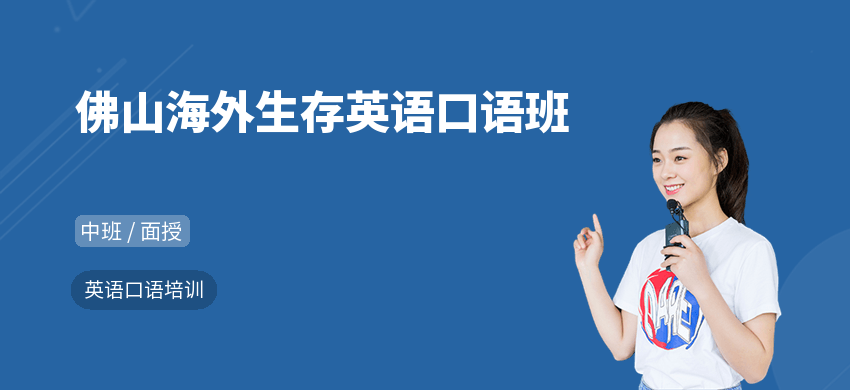 佛山海外生存英语口语班