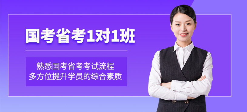 南京公务员1对1培训