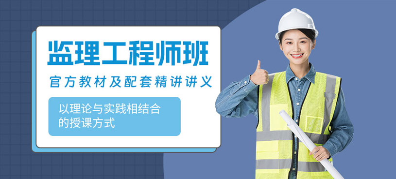 东莞监理工程师学习班