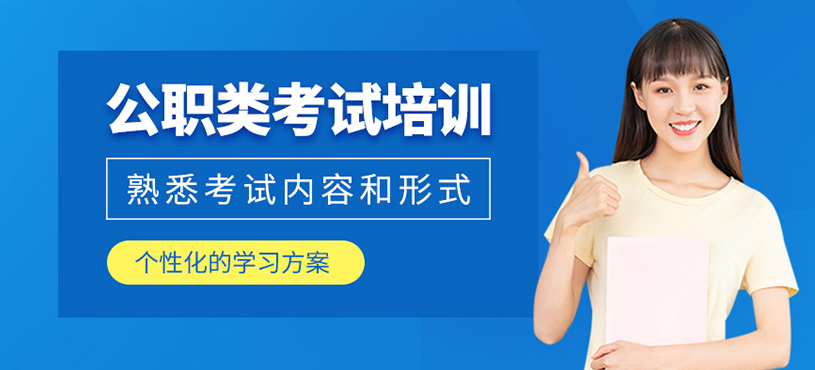 公职类考试培训