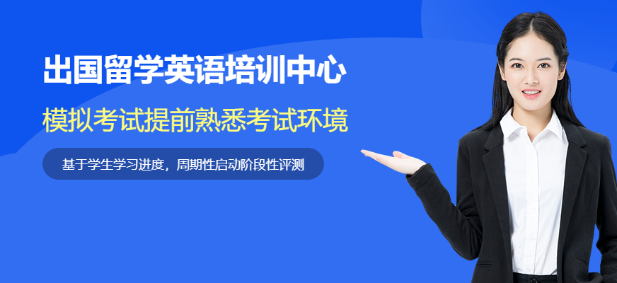 出国留学培训机构