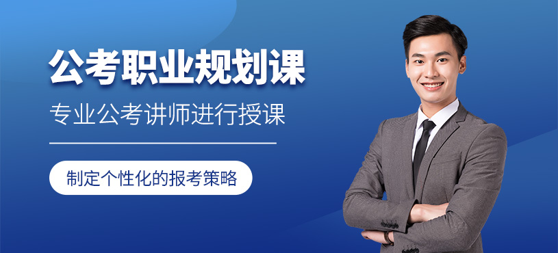 南京公务员职业规划课