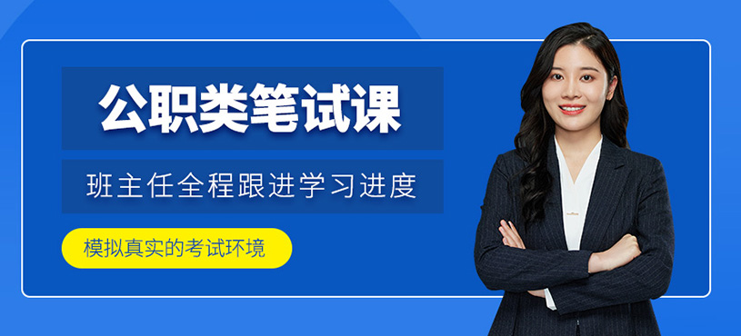 公职类笔试课