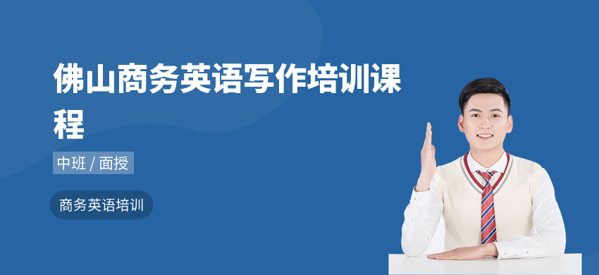 佛山商务英语写作培训课程