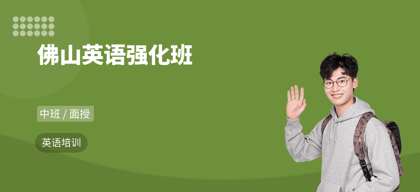 佛山英语强化班
