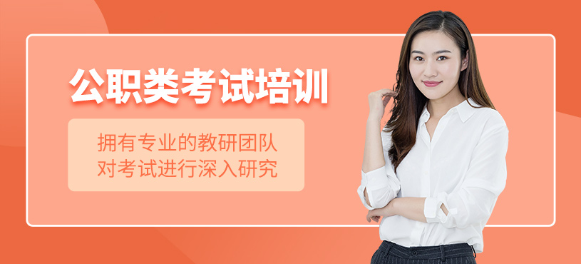 南京公职类考试培训