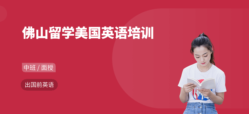 佛山留学美国英语培训