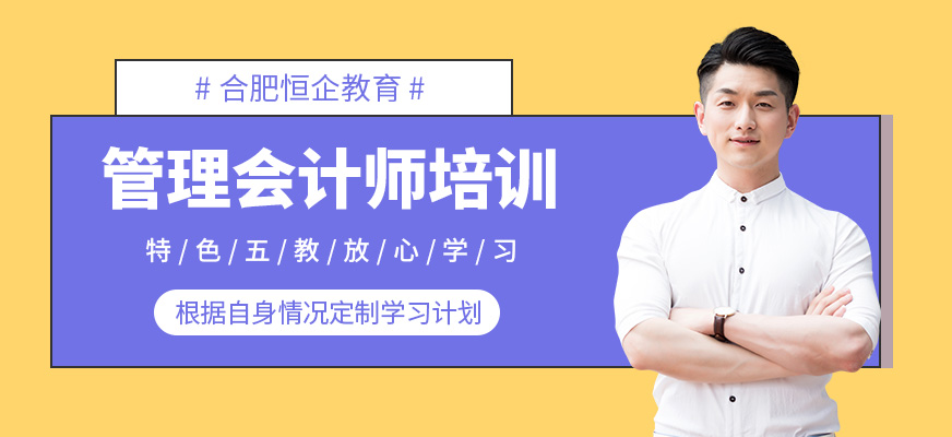 合肥恒企会计培训班