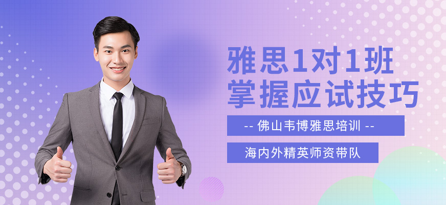 佛山雅思1对1班
