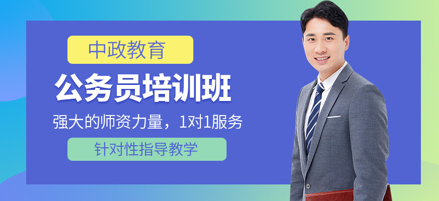 中政教育公务员考试学习
