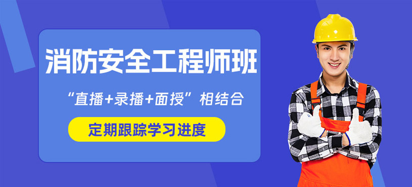 东莞消防安全工程师培训