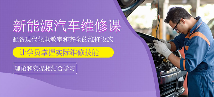 新能源汽车维修课