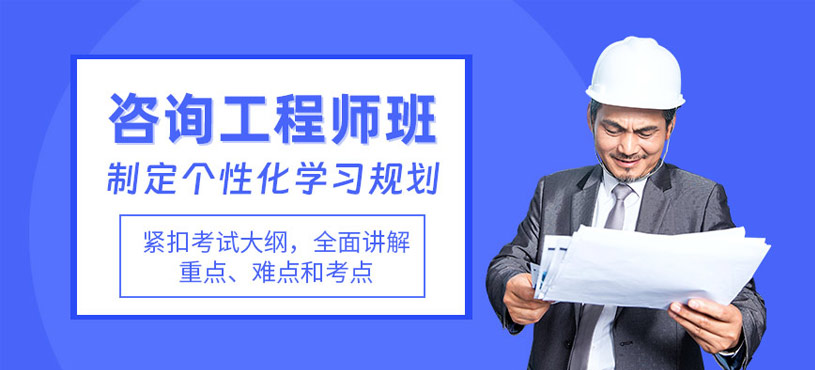 东莞咨询工程师学习班