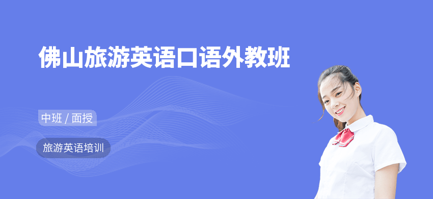 佛山旅游英语口语外教班