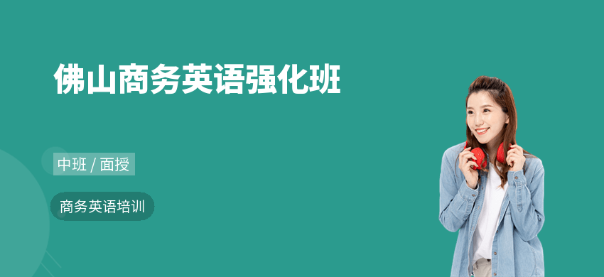 佛山商务英语强化班