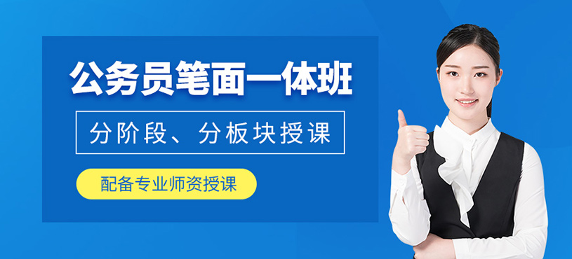 成都公务员考试培训班