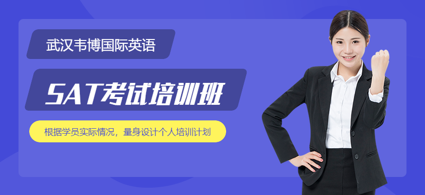武汉SAT培训