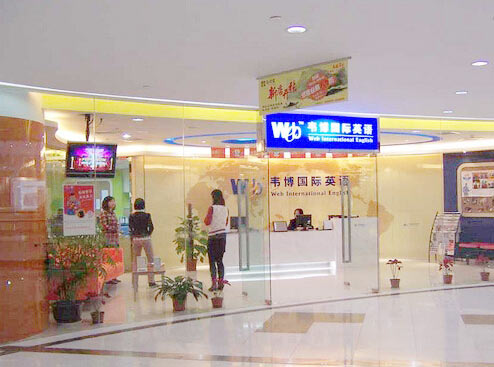武汉韦博英语正门
