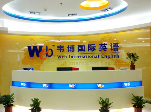 武汉韦博英语接待处