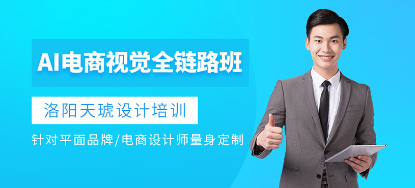 洛阳天琥ai电商设计培训