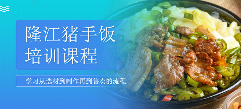 隆江猪手饭培训