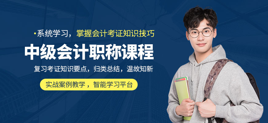 中级会计职称培训