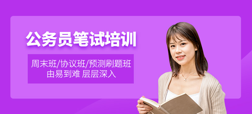 公务员笔试培训