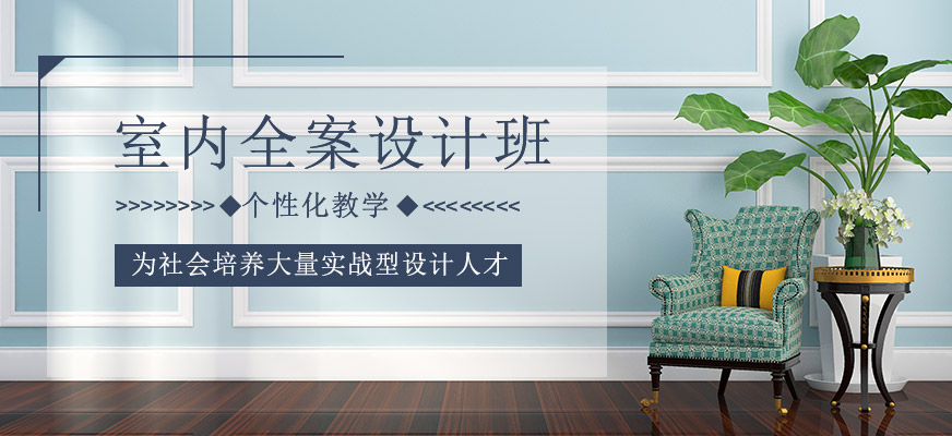 室内全案设计班