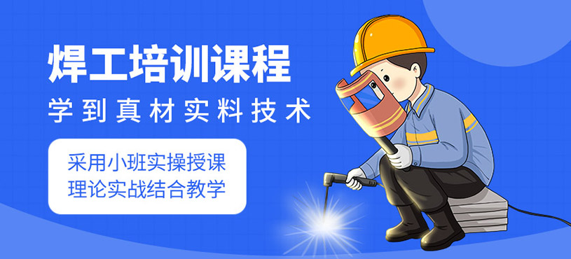 深圳焊工操作证培训