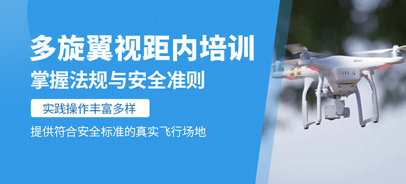 多旋翼视距内驾驶员培训