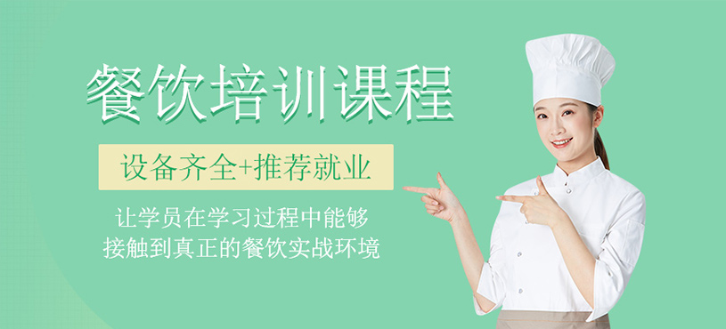 餐饮培训课程