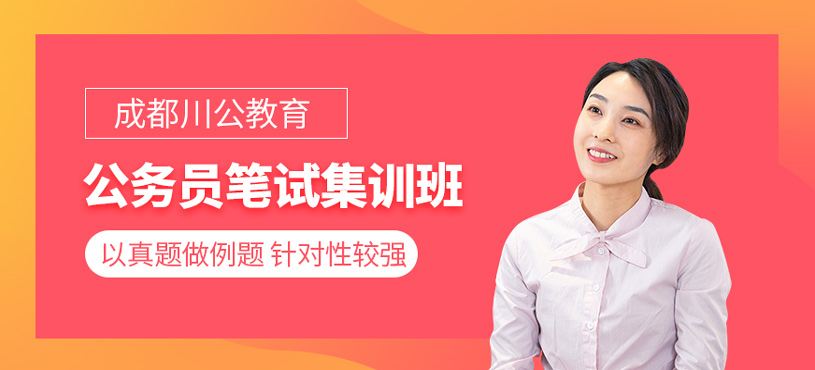 公务员笔试集训班