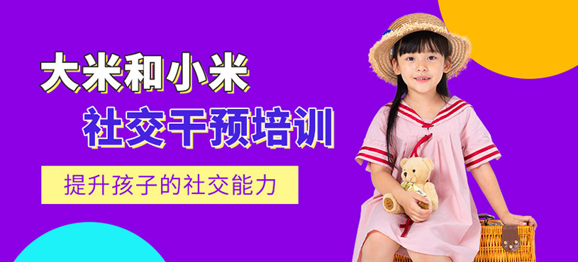 幼儿社交干预课