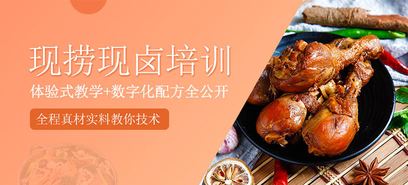 现捞现卤培训