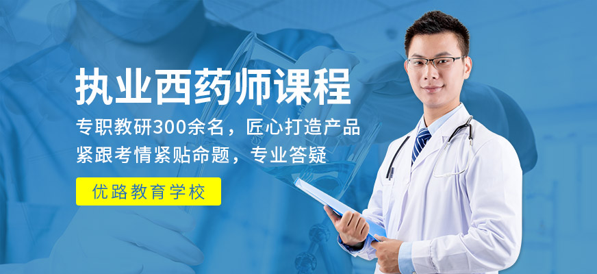 优路教育执业西药师课程