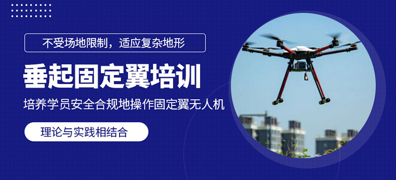 垂起固定翼驾驶员培训